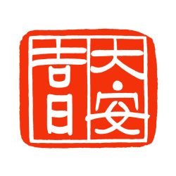 大安