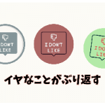 イヤなこと