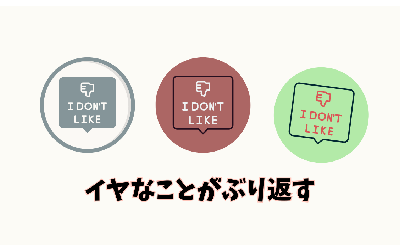 イヤなこと