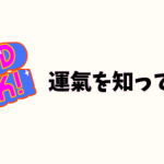 運氣を知って対策