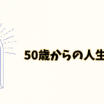 50からの人生を