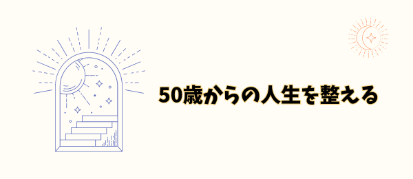 50からの人生を