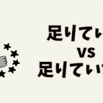 足りている