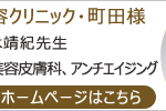 町田の美容皮膚科・美容外科【さやか美容クリニック・町田】アンチエイジングならお任せ下さい