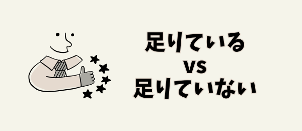 足りている
